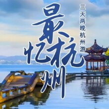 【4钻住宿】杭州+乌镇｜3天2晚｜船游西湖｜品质自由行359元