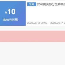 可先收藏13日0点开始！！即享好券：京东 满49减10 生鲜大促补贴券
