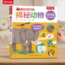 乐乐趣 揭秘翻翻书 百科版揭秘身体农场宇宙揭秘翻翻书立体书绘本0-3-6岁幼儿科普启蒙翻翻页立体书认识自我幼儿园绘本科普 揭秘动物18.98元