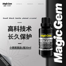 宝能 Magic Gem 小黑瓶镀晶U版 汽车纳米镀晶套装 宝能小黑瓶镀晶U版（保护36月）
