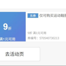即享好券：京东京造 满1元打9折 仅可购买运动鞋服部分商品速速领取！！