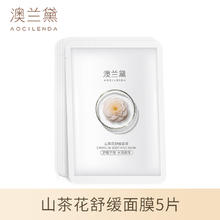 澳兰黛 准孕妇面膜山茶花补水滋润保湿正品可用护肤品官方锁水33.1元