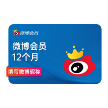 新浪微博会员年卡vip12个月  填昵称充值 到账13个月50元（需领券）