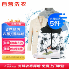 洗衣服务 5件任洗  支持异地收寄99元（需领券）