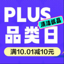 即享好券、PLUS会员：京东 满10.01减10元 家清纸品卷PLUS会员每天10点可抢 领券备用