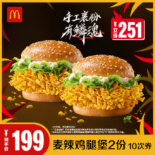 麦辣低至8.9/个！麦当劳 麦辣鸡腿堡2份 10次券 电子兑换券179.01元
