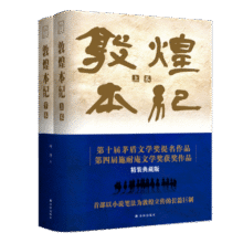 敦煌本纪（上下卷，精装典藏，布面烫金，第十届茅盾文学奖提名作品，第四届施耐庵文学奖获奖作品）99元