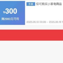 即享好券：京东618小家电 满2980元减300元 品牌券618小家电优惠券手速抢！！