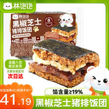 林饱饱 黑椒芝士猪排饭团150g（任选6件）