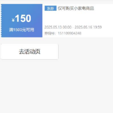 即享好券：京东 自营小家电 1500减150元优惠券 可叠加抓紧领取~