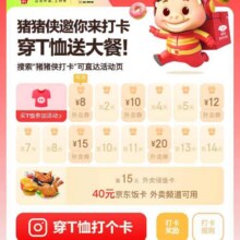 羊毛福利：京东×猪猪侠 每日打卡可领外卖餐补优惠券&满15天最高可领40元饭卡（新第二轮）满15天最高可领40元饭卡（新第二轮）