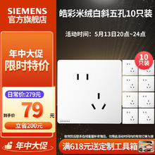 西门子 SIEMENS 皓彩系列米绒白 哑光磨砂奶油风 五孔插座十只装60.44元