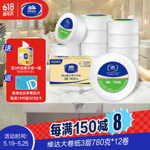 维达 有芯大卷纸3层780克*12卷 大盘纸商场卫生间酒店卫生纸 整箱销售152元