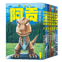 【赠典藏海报】小恐龙阿贡（套装共7册）田中政志无字天书动物漫画 赠巨幅海报 热血幽默黑白漫日本漫画228.2元