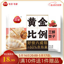 三全 黄金比例三鲜饺子400g5.44元