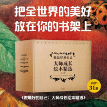 做最好的自己：大师成长绘本精选（全31册）【3-6岁】319.7元