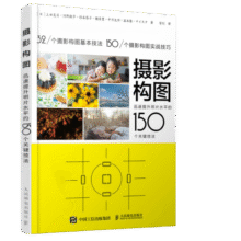 摄影构图 迅速提升照片水平的150个关键技法 摄影教程构图手机单反摄影入门拍照构图自学 摄影客出品 阅读狂欢节29.5元