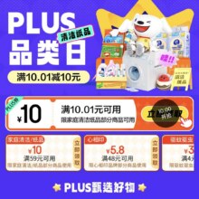 促销活动：plus品类日 好券十点抢 抢清洁纸品10.01减10优惠券赶紧领取