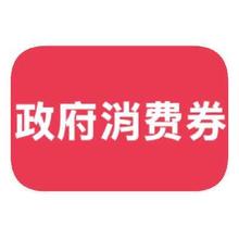 促销活动：京东商城 政府消费券 全国可领多档通用全国可领多档通用