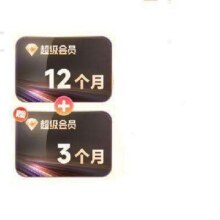 迅雷超级会员 15个月 12T空间存储超级加速通道 送网易严选季卡159元（需领券）