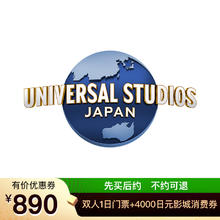 13日20点：日本环球影城双人1日门票+赠4000日元影城消费券890元起/套