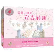 芭蕾小精灵安吉莉娜 京东金榜英国经典励志图画书（套装共12册）109元