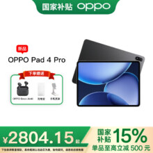 OPPO Pad 4 Pro 平板电脑 13.2英寸平板电脑 3.4K超清原彩屏 办公游戏学习娱乐学生平板 深空灰 8GB+256GB 标准版2600.15元（需领券）
