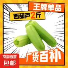 京东配送 山东农家自种西葫芦 2斤±50g（带箱）券后2元