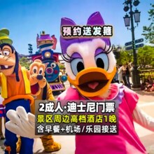 美团【当天可约】迪士尼 2大门票+高档酒店1晚+含早+双接送+发箍1088元(5元月卡券后1083元）