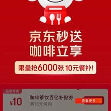 羊毛福利：京东 秒送 领满15减10元饮品百亿补贴餐补优惠券可低价喝饮品