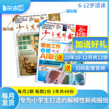 赠好礼 好奇星球少年先锋报 国际版+国内版 6-12岁小学生解释性新闻故事 2025年1月起订阅 1年共24期 共48份 青少年科普知识报纸期刊 少儿阅读杂志铺中小学生新闻科普百科非好奇号万物过期刊180元 (券后省80)