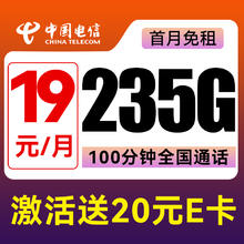中国电信 星卡 19元/月（235G不限速+100分钟通话+首月免租）激活送20E卡券后0.01元
