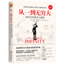 从一到无穷大：科学中的事实与猜想[科普经典]（人民日报官方推荐版本，清华大学新生书单校长推荐版本）20.1元 (月销1000+)