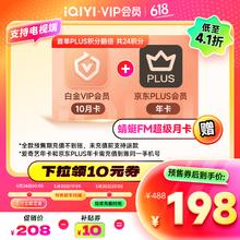 爱奇艺 白金VIP会员年卡12个月白金年卡 支持电视端+京东年卡券后198元