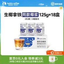 Luckin Coffee 瑞幸咖啡 生椰浆125g*18盒48.41元包邮