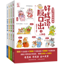 奇思妙想学成语·好成语，脱口出（4册）100.5元