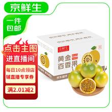 17日12点、移动端、京东百亿补贴：京鲜生 海南钦蜜9号黄金百香果 净重3斤 单果70-90g起券后28.7元