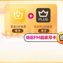 预售 爱奇艺黄金VIP会员年卡+京东PLUS会员年卡  赠蜻蜓FM超级月卡148元