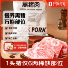 1号会员店 国产黑猪雪花松板肉 1.2kg64.9元包邮（27.04元/斤）