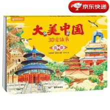 《 大美中国3D立体书. 北京》6.6元