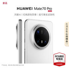 华为 HUAWEI Mate70 Pro 鸿蒙AI 红枫影像 玄武架构 12+512GB券后6899元