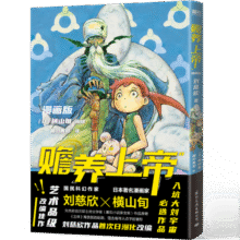 赡养上帝（漫画版）刘慈欣作品日漫化 横山旬编绘  入坑大刘宇宙佳作 科幻漫画31.2元
