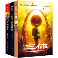 中国科幻基石丛书：三体全集（套装1-3全册）43.3元 (券后省30,月销1w+)