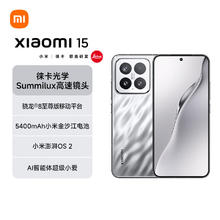 小米 Xiaomi 15 5G手机 12GB+256GB 亮银版 骁龙8至尊版券后3169.05元