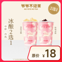 【爷爷不泡茶】 冰酿2选1 中杯 （原价18元）11.8元
