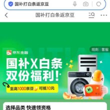 羊毛福利：京东 国补×白条 国补打白条返京豆 每单返5%京豆 每日限5单 每单最高返1000京豆每单最高返1000京豆