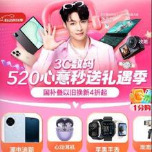 3C数码520件件好价！！促销活动：京东 3C数码心动购物季会场 秒送下单送美妆券国补叠以旧换新4折起