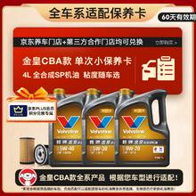 Valvoline 金皇CBA款 单次小保养 4L 全合成润滑油 包安装送机滤 有效期60天99元