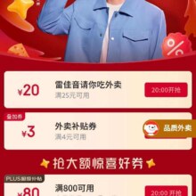 20点开始、促销活动：京东 雷佳音喊你领618明星惊喜券 20点领满7减6/25减20元外卖优惠券等按需领取