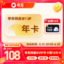 夸克 网盘会员SVIP年卡+加赠14天108元（需领券）